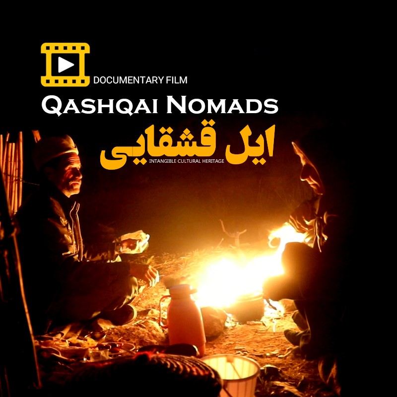 فیلم مستند، عشایر قشقایی