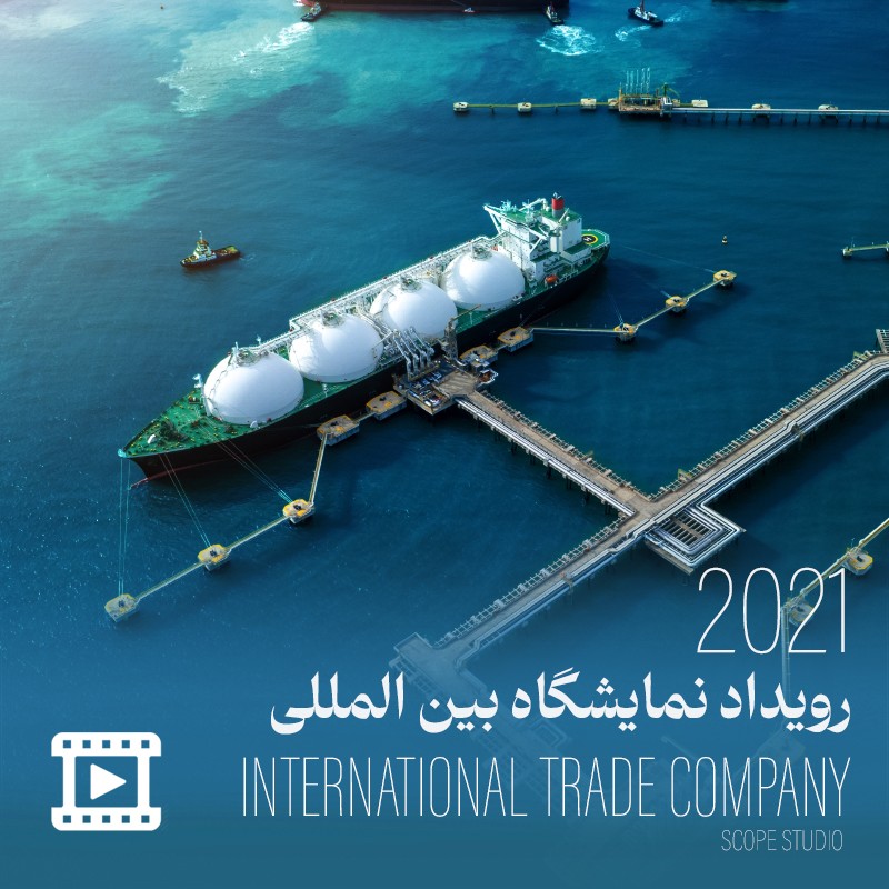 رویداد نمایشگاه بین المللی
