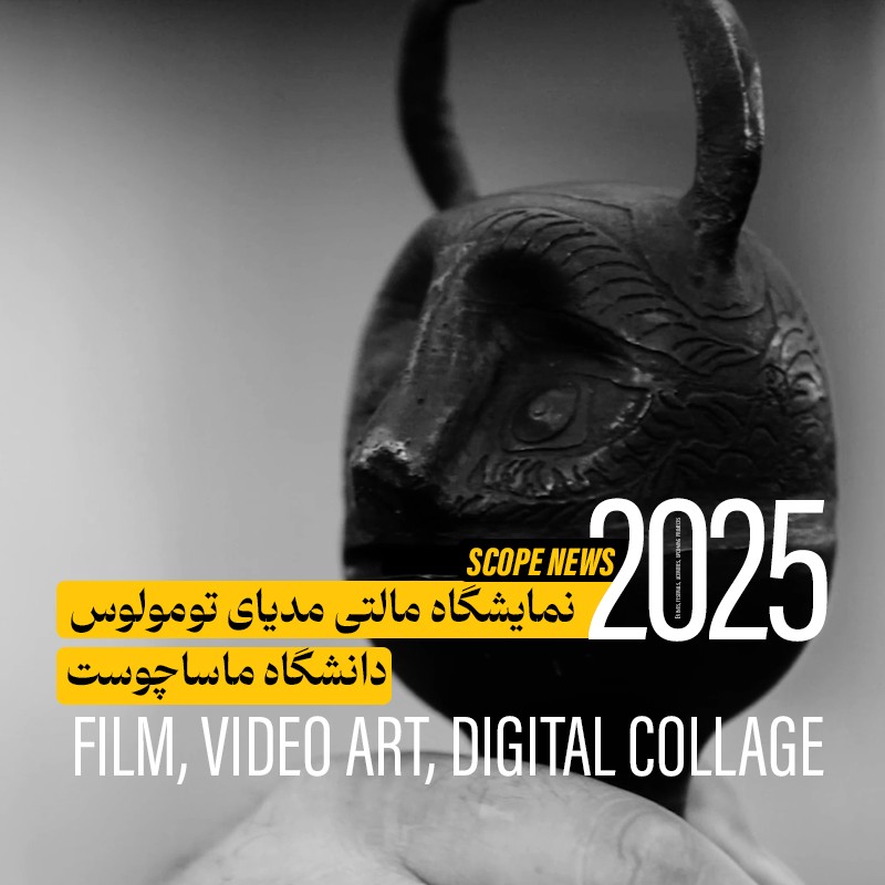 نمایشگاه مالتی مدیای تومولوس