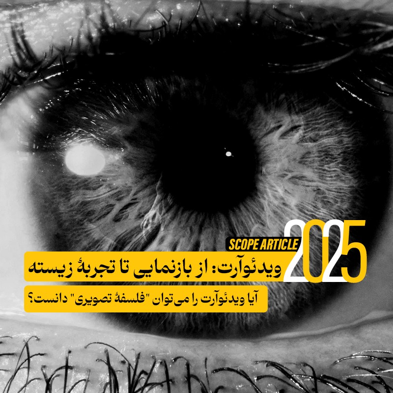 ویدئوآرت – از بازنمایی تا تجربهٔ زیسته